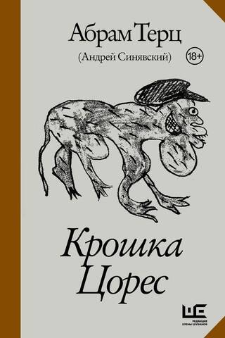 Крошка Цорес