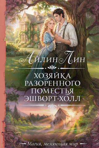 Хозяйка разоренного поместья Эшворт-холл