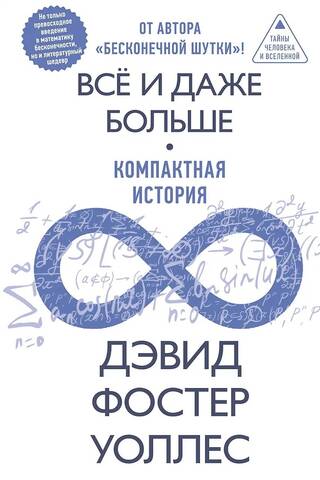 Всё и даже больше. Компактная история бесконечности