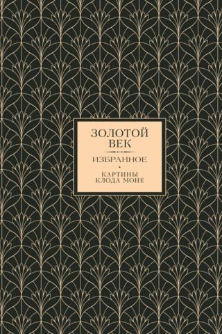 Золотой век. Избранное