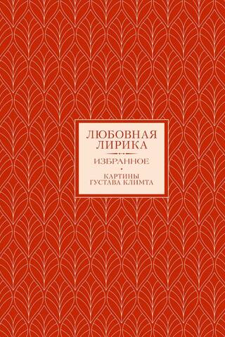 Любовная лирика. Избранное