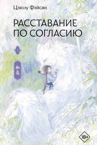 Расставание по согласию. Книга 1
