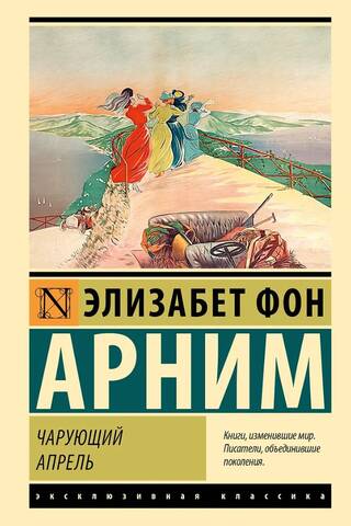 Чарующий апрель