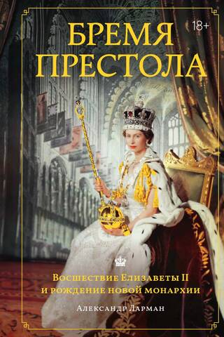 The Burden of the Throne: The Accession of Elizabeth II and the Birth of a New Monarchy
