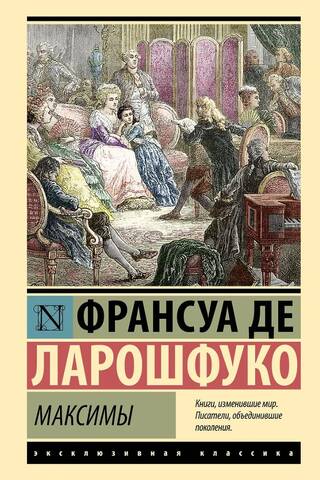 Максимы