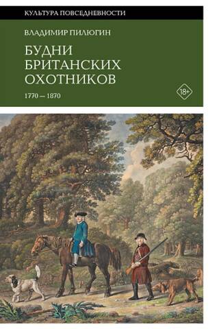 Everyday life of British hunters. 1770-1870