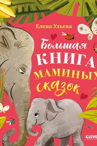 Большая книга маминых сказок