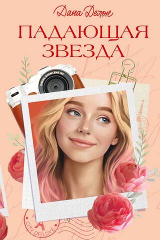 Падающая Звезда