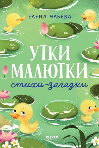 Утки-малютки. Стихи-загадки