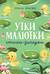 Утки-малютки. Стихи-загадки