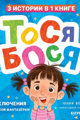 Тося-Бося. Приключения маленькой фантазерки