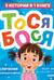 Тося-Бося. Приключения маленькой фантазерки