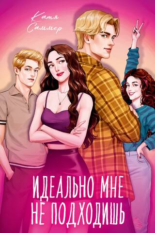 Идеально мне не подходишь