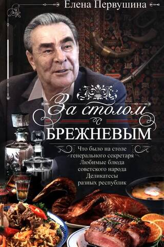 At the table with Brezhnev. What was on the General Secretary's desk. Favorite dishes of the Soviet people. Delicacies from different republics.