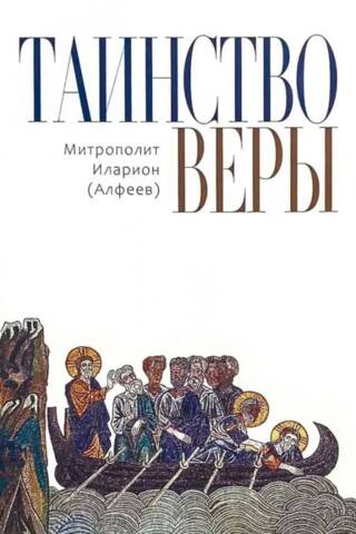 Таинство Веры. Основы православной веры