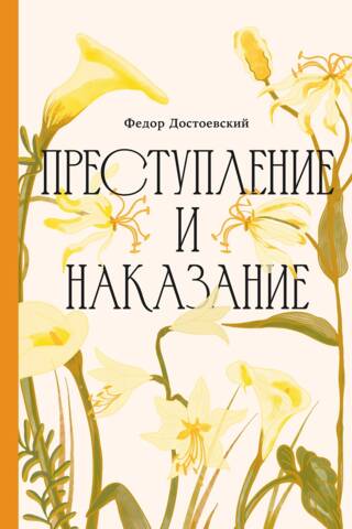 Преступление и наказание