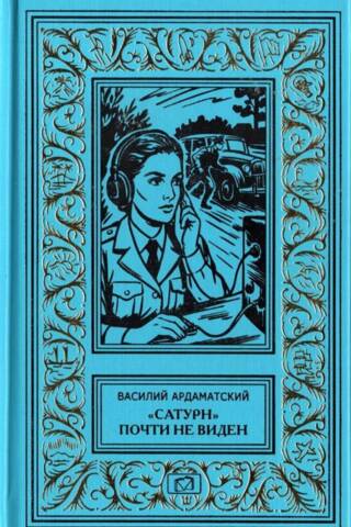 «Сатурн» почти не виден