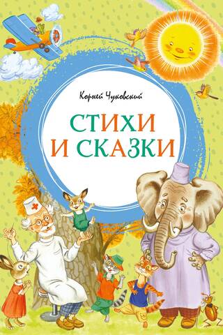 Korney Chukovsky: Poems and Tales