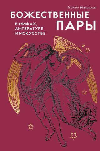 Divine Couples: in Myths, Literature, and Art