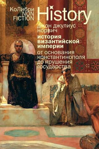 History of the Byzantine Empire: From the Founding of Constantinople to the Fall of the State
