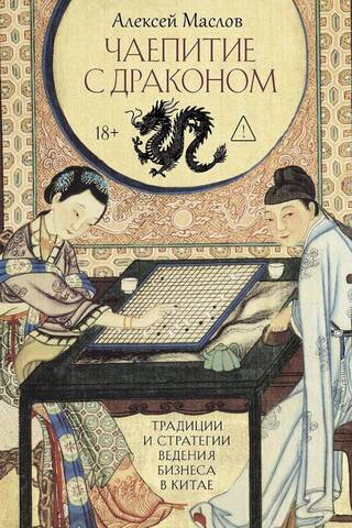 Tea with the Dragon: Traditions and Business Strategies in China
