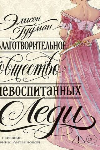 The Charitable Society of Unruly Ladies