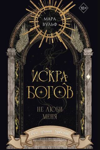 Искра богов. Не люби меня