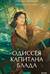 Одиссея капитана Блада