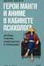 Герои манги и аниме в кабинете психолога. Дружба, любовь, самооценка и призвание