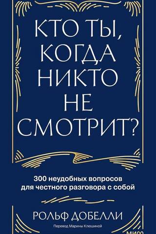 Who Are You When No One's Looking? 300 Tough Questions for an Honest Conversation with Yourself