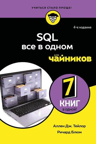 SQL все в одном для чайников