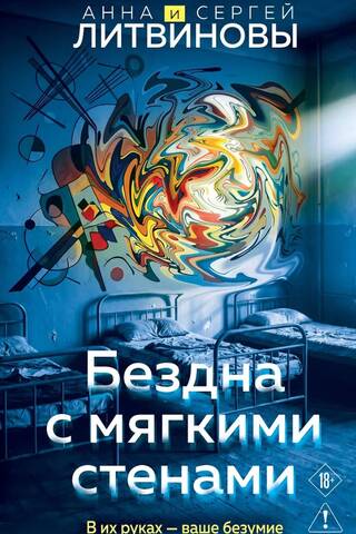 Бездна с мягкими стенами