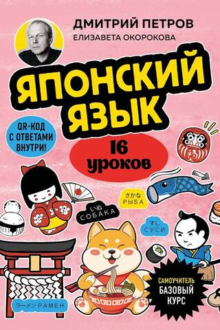 Японский язык, 16 уроков. Базовый курс