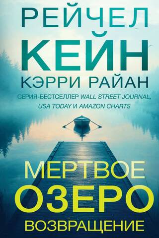 Мертвое озеро. Возвращение