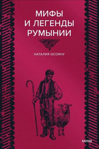 Myths and Legends of Romania