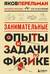 Занимательные опыты и задачи по физике
