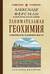 Занимательная геохимия. Химические элементы Земли