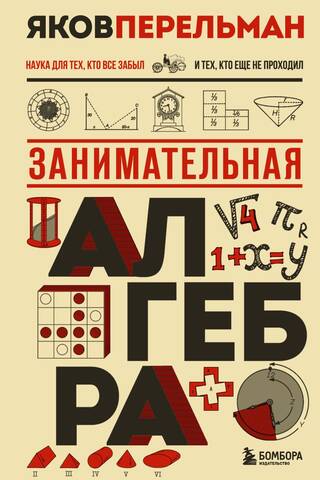 Занимательная алгебра