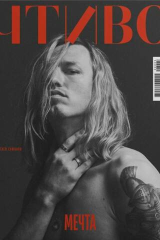 Reading Magazine, No. 14, 2026. Matvey Safonov. Dream
