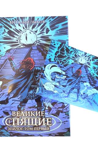 The Great Sleepers. Epilogue. Volume One. Collector's Edition with color print and merchandise.