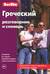 Греческий разговорник и словарь
