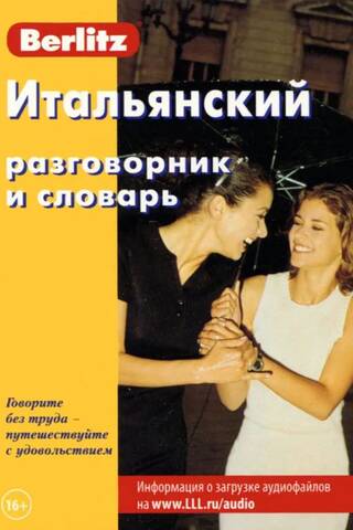 Итальянский разговорник и словарь