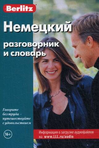 Немецкий разговорник и словарь