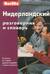 Нидерландский разговорник и словарь
