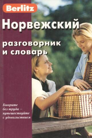 Норвежский разговорник и словарь