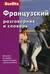 Французский разговорник и словарь