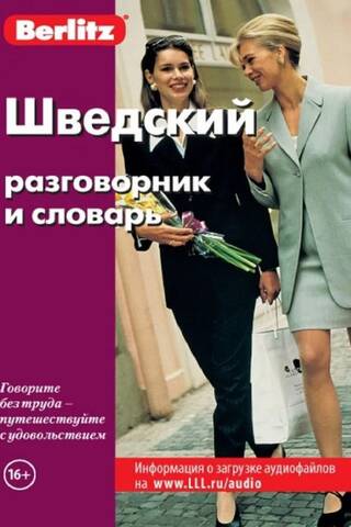 Шведский разговорник и словарь