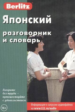 Японский разговорник и словарь