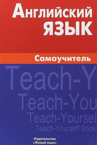 Английский язык. Самоучитель