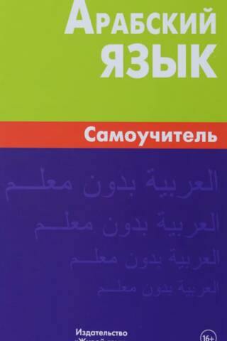 Арабский язык. Самоучитель